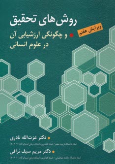 www.payane.ir - روش‌هاي تحقيق و چگونگي ارزشيابي آن در علوم انساني (با تاكيد بر علوم تربيتي) 