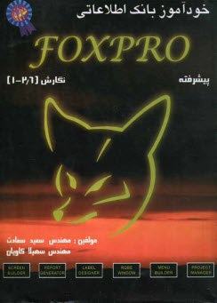 www.payane.ir - خودآموز برنامه‌نويسي Foxpro نسخه‌هاي 1 تا 2/6 (پيشرفته) 