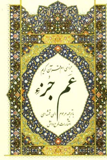 www.payane.ir - جزء سي‌ام قرآن كريم: عم جزء 