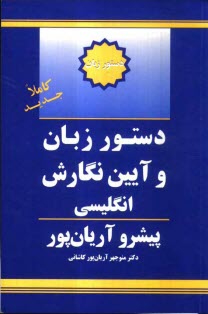 www.payane.ir - دستور زبان و آئين نگارش انگليسي پيشرو آريان‌پور 