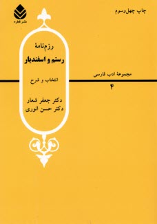 www.payane.ir - رزم‌نامه رستم و اسفنديار: از شاهنامه فردوسي 