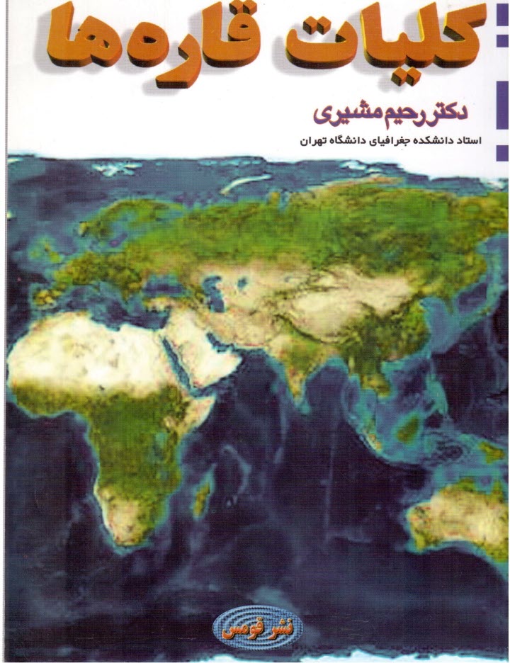www.payane.ir - كليات قاره‌ها 