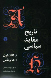www.payane.ir - تاريخ عقايد سياسي از افلاتون تا هابرماس 