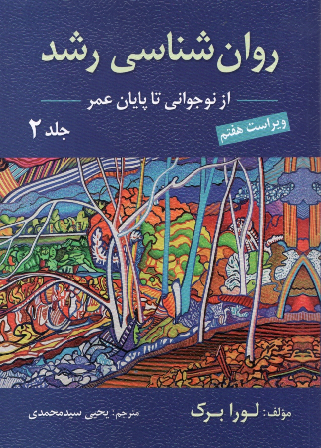 www.payane.ir - روان‌شناسي رشد (از نوجواني تا پايان زندگي) 
