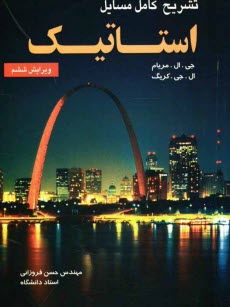 www.payane.ir - تشريح كامل مسائل استاتيك 