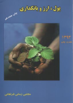 www.payane.ir - پول، ارز و بانكداري 