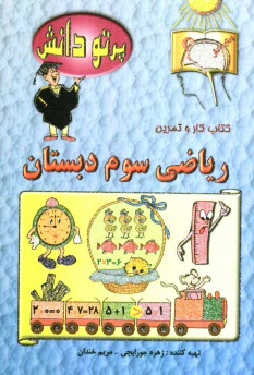 www.payane.ir - گنجينه سوالات طبقه‌بندي شده نوين: كتاب كار رياضي كلاس سوم دبستان 