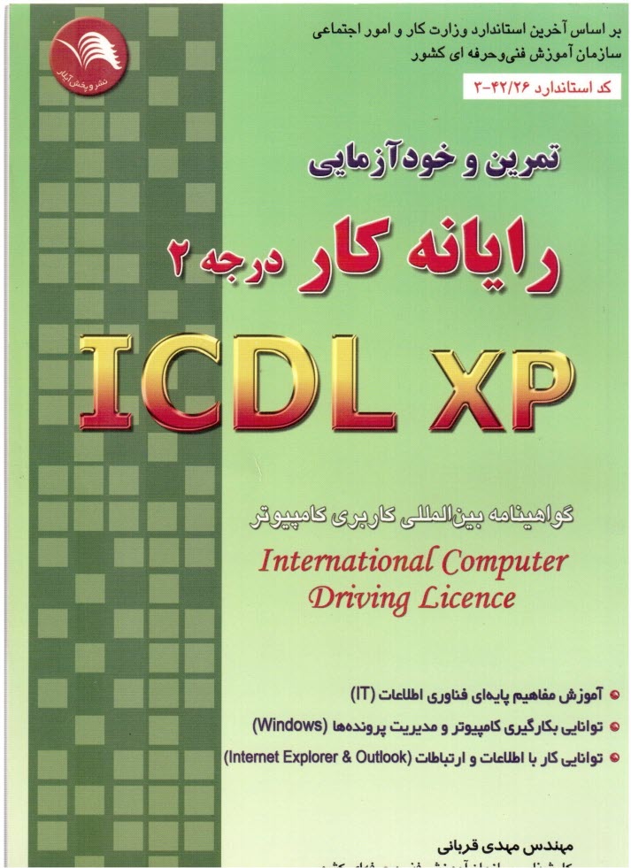 www.payane.ir - تمرين و خودآزمايي رايانه كار ICDL/XP درجه 2 
