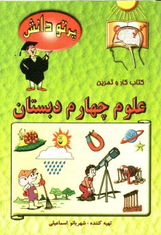 www.payane.ir - گنجينه سوالات طبقه‌بندي شده نوين: كتاب كار علوم تجربي كلاس چهارم دبستان 