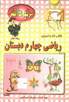 www.payane.ir - گنجينه سوالات طبقه‌بندي شده نوين: كتاب كار رياضي كلاس چهارم دبستان 