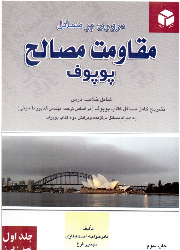 www.payane.ir - مروري بر مسائل مقاومت مصالح پوپوف: شامل خلاصه درس، تشريح كامل مسايل كتاب پوپوف (بر اساس ترجمه مهندس شاپور طاحوني، ويرايش دوم) ... 