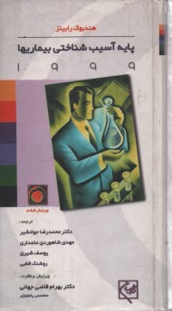 www.payane.ir - پايه آسيب‌شناختي بيماريها 1999 