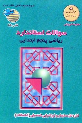 www.payane.ir - سوالات استاندارد درس رياضي پنجم ابتدايي 