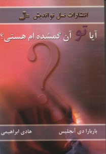 www.payane.ir - آيا تو آن گمشده‌ام هستي؟ 