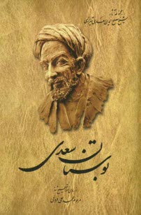 www.payane.ir - مجموعه آثار شيخ مصلح‌الدين سعدي شيرازي: از روي نسخه تصحيح شده مرحوم محمدعلي فروغي: بوستان سعدي 