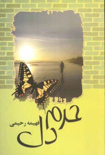 www.payane.ir - حرم دل 