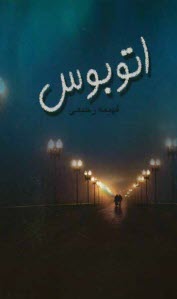 www.payane.ir - اتوبوس 