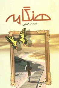 www.payane.ir - هنگامه 