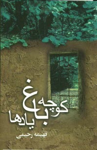 www.payane.ir - كوچه باغ يادها 
