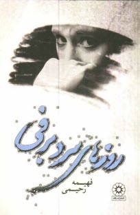 www.payane.ir - روزهاي سرد برفي 