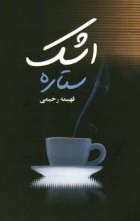 www.payane.ir - اشك ستاره 
