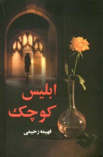 www.payane.ir - ابليس كوچك 