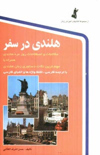 www.payane.ir - هلندي در سفر: مكالمات و اصطلاحات روزمره هلندي با ترجمه فارسي 