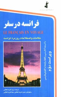 www.payane.ir - فرانسه در سفر: مكالمات و اصطلاحات روزمره فرانسه 