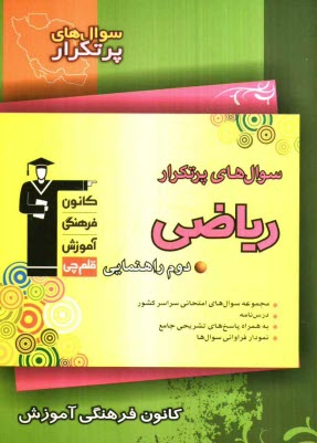 www.payane.ir - سوال‌هاي پرتكرار رياضي دوم راهنمايي شامل: نكته‌هاي آموزشي، سوال‌هاي پرتكرار امتحاني از مدارس سراسر كشور، پاسخ تشريحي 