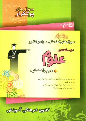 www.payane.ir - مجموعه‌ي دوسالانه علوم دوم راهنمايي شامل: جدول فراواني سوال‌ها و بودجه‌بندي امتحان‌ها، نكته‌هاي آموزشي ... 
