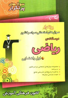 www.payane.ir - سوال‌هاي پرتكرار امتحاني سراسر كشور دوسالانه‌ي رياضي اول راهنمايي شامل: نكته‌هاي آموزشي، سوال‌هاي پرتكرار امتحاني از مدارس سراسر كشور، �