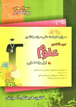 www.payane.ir - مجموعه‌ي دوسالانه علوم اول راهنمايي شامل: جدول فراواني سوال‌ها و بودجه‌بندي امتحان‌ها، نكته‌هاي آموزشي ... 
