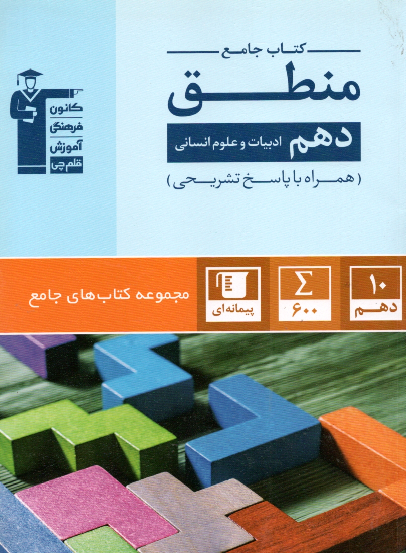 www.payane.ir - مجموعه طبقه‌بندي شده هشت درس هشت كتاب منطق و فلسفه (منطق و فلسفه‌ي سوم، فلسفه‌ي چهارم انساني) 