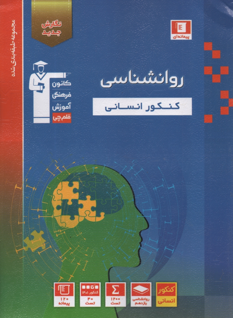 www.payane.ir - روان‌شناسي سال سوم علوم انساني شامل: برگزيده‌ نكات مهم درسي، پرسش‌هاي چهارگزينه‌اي از كنكورهاي سراسري، آزاد، كانون و مولفان، به همراه سو�