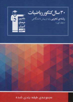 www.payane.ir - 30 سال كنكور: رياضيات رشته‌ي تجربي: رياضيات 2 - رياضيات 3 - هندسه 1 - رياضي عمومي: شامل سوال‌ها همراه با پاسخ كليدي: 2250 پرسش چهارگزينه‌اي از كنكو�