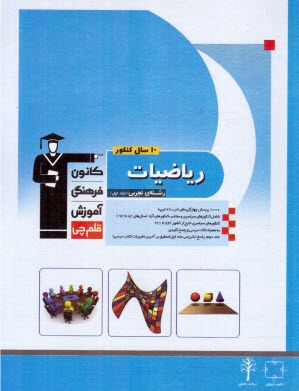 www.payane.ir - 10 سال كنكور رياضيات رشته‌ي تجربي: رياضيات 2 - رياضيات 3 - هندسه 1 - رياضي عمومي: شامل سوال‌ها همراه با پاسخ كليدي: 1450 پرسش ... 
