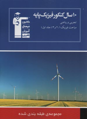 www.payane.ir - 10 سال كنكور فيزيك پايه: شامل مباحث فيزيك (1 و 2 و 3): 