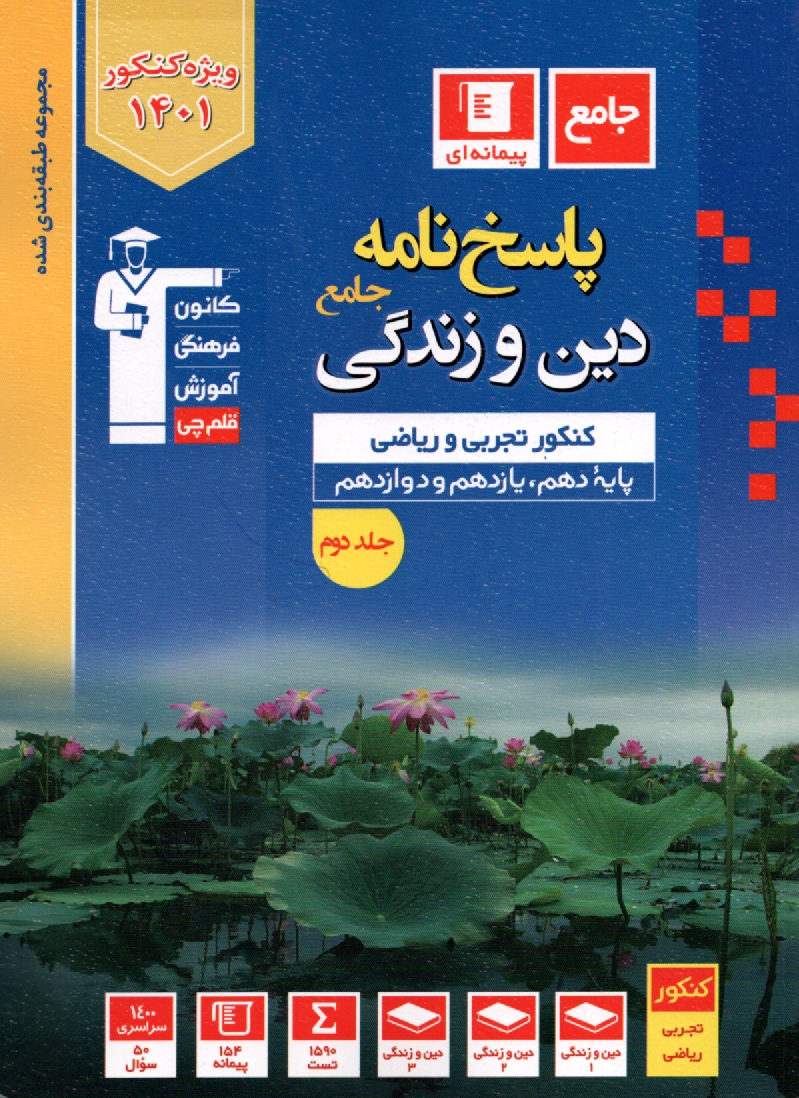 www.payane.ir - مجموعه‌ي طبقه‌بندي شده چهار درس در چهار كتاب دين و زندگي كنكور سال دوم، سوم و چهارم دبيرستان، شامل: برگزيده‌ي نكات مهم درسي، پيام 