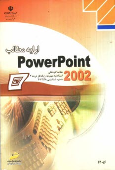 www.payane.ir - ارايه مطالب PowerPoint 2002، شاخه كاردانش، استاندارد مهارت: رايانه‌كار درجه 2، شماره استاندارد: 6-42/28-3، شماره درس: 8995-8994 