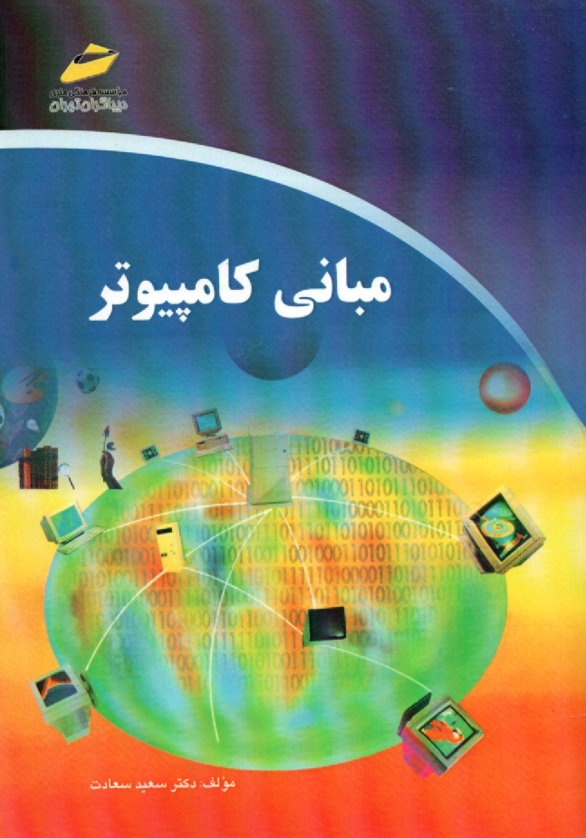 www.payane.ir - مباني كامپيوتر 