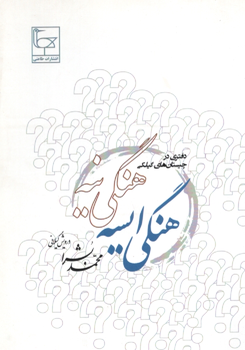 www.payane.ir - هنگي ايسه - هنگي نيه: كتابي در چيستان 