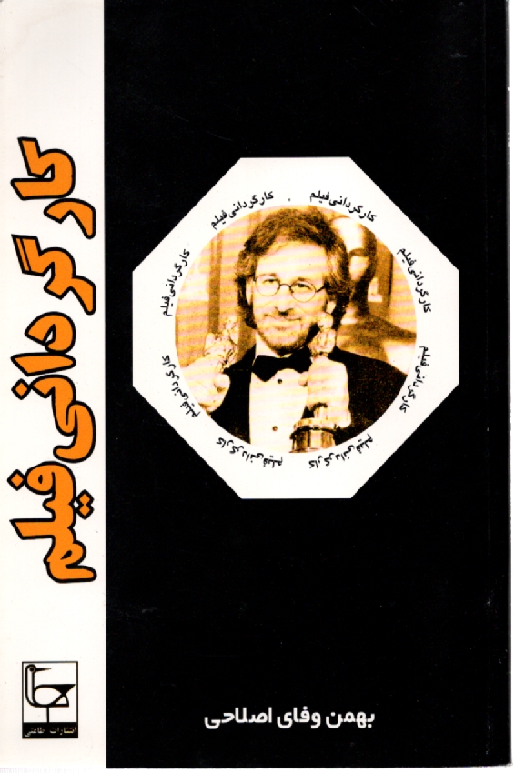www.payane.ir - كارگرداني فيلم 