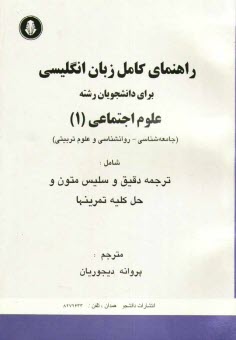 www.payane.ir - راهنماي كامل زبان انگليسي براي دانشجويان علوم اجتماعي 1 شامل: ترجمه دقيق و سليس متون و حل كليه تمرين‌ها 