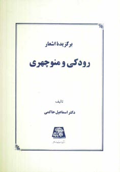 www.payane.ir - برگزيده اشعار رودكي و منوچهري 