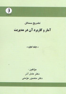 www.payane.ir - تشريح مسائل آمار و كاربرد آن در مديريت 