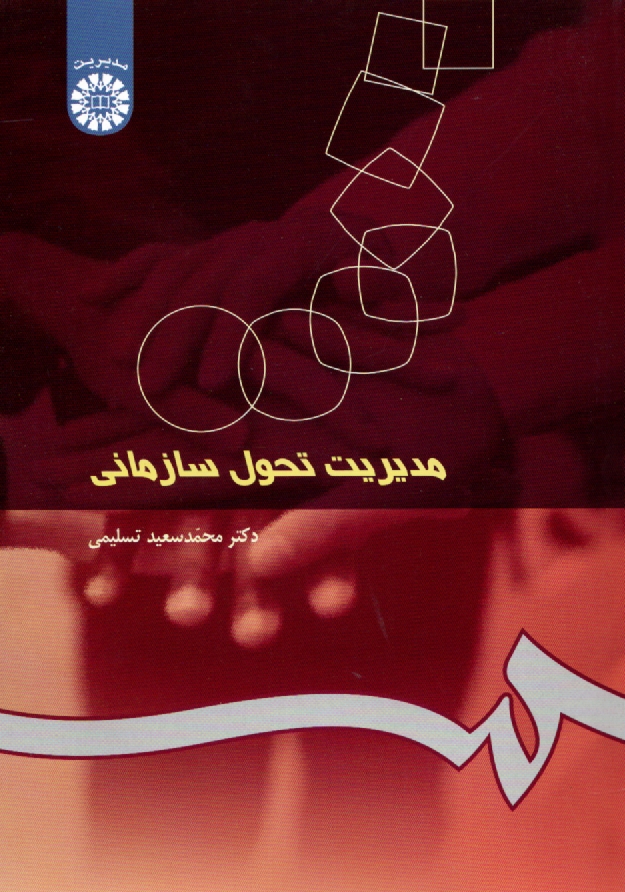 www.payane.ir - مديريت تحول سازماني 