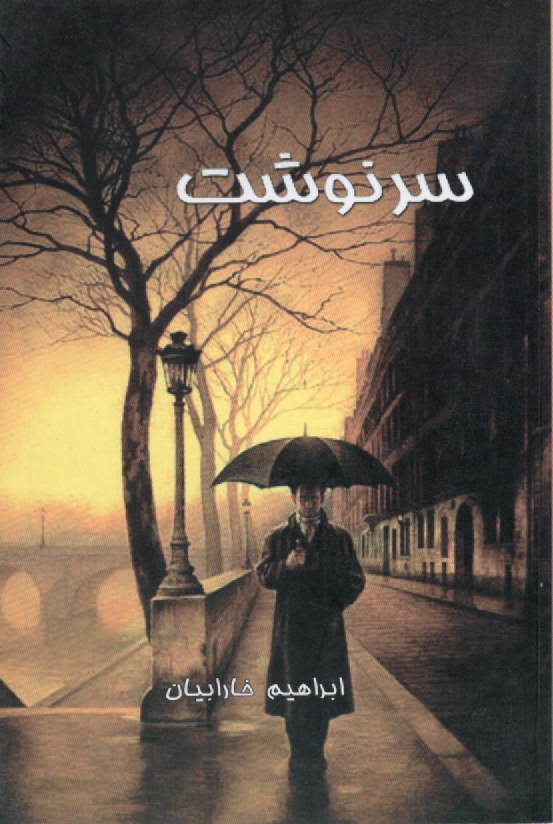 www.payane.ir - سرنوشت ... 