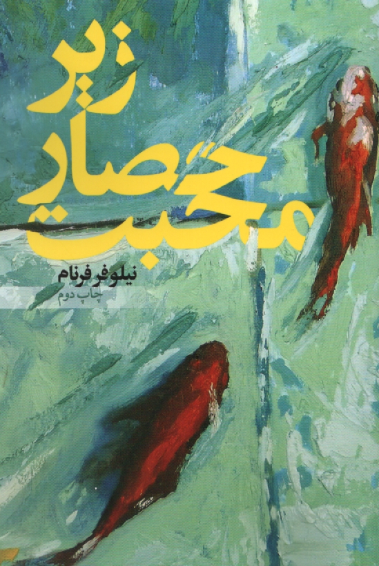 www.payane.ir - زير حصار محبت 