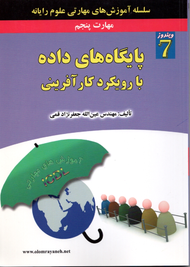 www.payane.ir - گواهي‌نامه بين‌المللي كاربري كامپيوتر (ICDL): مهارت پنجم: پايگاه‌هاي داده 