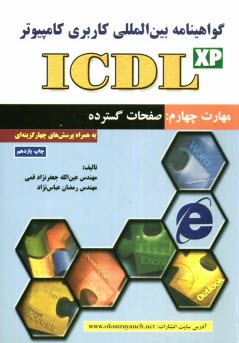 www.payane.ir - گواهي‌نامه بين‌المللي كاربري كامپيوتر (ICDL) مهارت چهارم: صفحات گسترده 